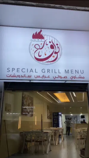 محل مشاوي مجهز بكامل معداتو في مرج الحمام