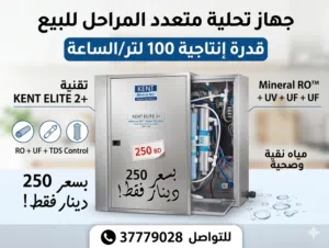 للبيع جهاز تحلية مياه الشرب للمطاعم و الصالات 10 لتر/ الساعة