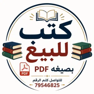كتب للبيع بصيغه pdf للتواصل على رقم  لمعرفة الاسعار يرجى التواصل عبر هذا الرابط https://15s9