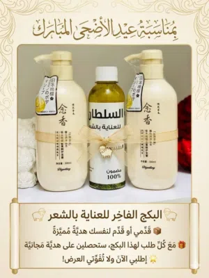 عيدكم مبارك وكل عام وانتو بألف خير   خلّي شعرچ يلمع بالعيد ويصير حرير      تاخذين هدية حلوة
