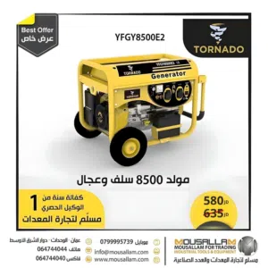 مولد 8500 سلف وعجال والتوصيل مجانا