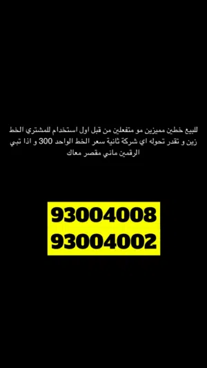 للبيع خطين مميزين شركة زين