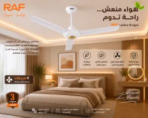 مروحة سقف ماركة RAF طراز UR-114 باللون الأبيض ومقاس 60 بوصة