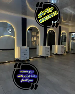 مرايا صالونات مودرن اسعار جمله مرايا مضيئه 4 ميلي سعودي اصليه