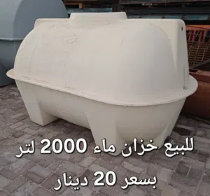 للبيع خزانات ماء مستخدمة وبحالة ممتازة
