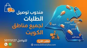 مندوب توصيل جميع مناطق الكويت مندوب توصيل أغراض هدايا او اكسسوارات واكل واوراق اسعار لتناول الجميع