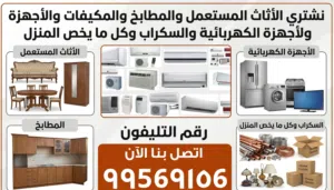 نشتري المكيفات والأجهزة الكهربائية والسكراب وكل ما يخص المنزل