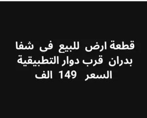 قطعة ارض مميزة في شفا بدران