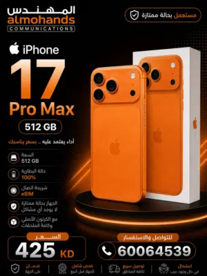 ايفون 17 برو ماكس  512 gb البطاريه 100% نفس الجديد  كفالة الفا استور