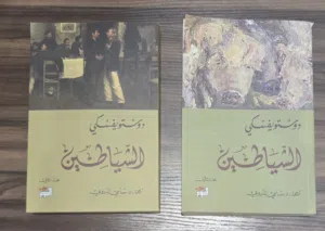 رواية الشياطين (جزئين) للروائي الروسي دويستويفسكي
