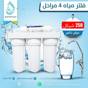 فلتر تنقية مياه 4 مراحل