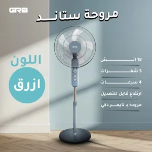 مروحة ستاند لون ازرق 18 إنش، 5 شفرات، 4 سرعات ماركة GRB