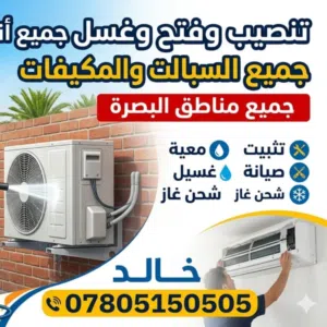 تنصيب سبالت وتنظيف بانسب الاسعار غسل درجة اولة اتصل على الرقم او راسل واتس اب وحجز موعد