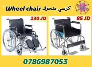 كرسي متحرك Wheel chair لكبار السن وذوي الاحتياجات الخاصة عكازات كرسي حمام مشدات متوفر خدمة التوصيل