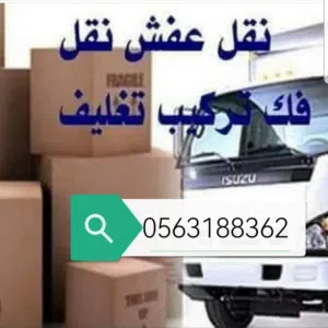 نقل العفش داخل جازان وخارجها 