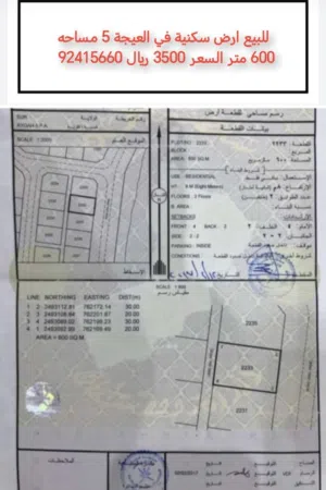 للبيع ارض سكنية في العيجة 5 مساحه 600 متر السعر 3500 ريال