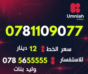Umniah VIP mobile numbers in Amman