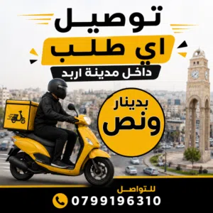 توصيل اي طلب داخل مدينة اربد بدينار ونص