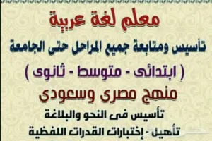معلم لغة عربية نحو وصرف وبلاغة ونصوص
