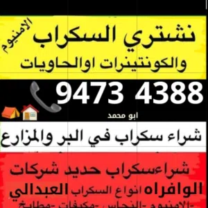نشتري السكراب الحديد في المزارع العبدالي والوافراه والجواخير ونشتري الشاليهات خيران جميع منطق الكويت