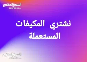 نشتري مكيفات مستعملة بجميع احجامها عادي و انفيرتر معطل و صالح