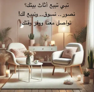 تبي تبيع أثاثك ومحتار كيف؟