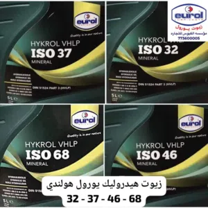 زيوت هيدروليك هولندي Hydraulic oils 32 - 37 - 46 - 68