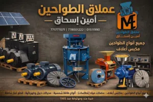 طاحون للبيع صنعا # طواحين للبيع في اليمن # مطاحن # كرسي طاحون دنمركي للبيع صنعاء