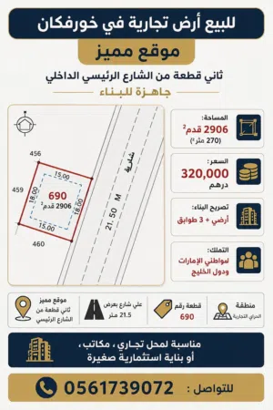 امتلك أرض تجارية بموقع استراتيجي في خورفكان
