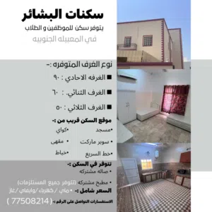 متوفر سكن مؤثث لطلاب و الموظفين جاهز ونظيفه جدا وقريب من جميع الخدمات ( السكن للشباب )