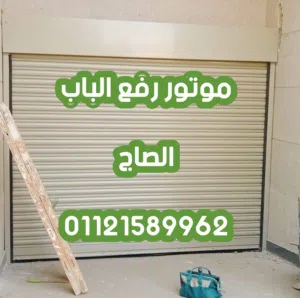موتور رفع الباب الصاج v2 الايطالي اتوماتيك بالريموت كنترول من شركه الوكيل تكنولوجي لابواب الاتوماتيك