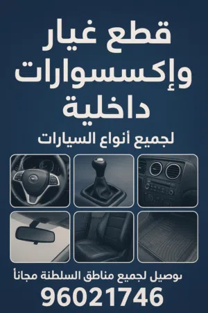 اكسسوارات سيارات داخلية و خارجية