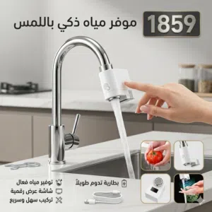 جهاز توفير المياه الذكي بمستشعر اللمس
