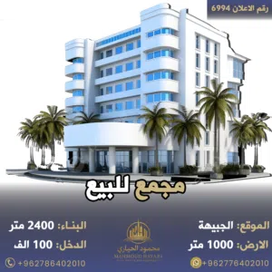 رقم الاعلان (6994) مجمع شقق فندقية مع رخصة سياحية موقع مميز قرب البوابة الشمالية وجامعة الاميرة سمية