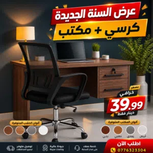 مكتب -مكاتب -كرسي -كراسي -مكاتب دراسيه -مكتب وكرسي دراسي -مكتب فخم -مكتب شركات -مكتب موظفين