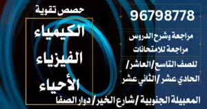 مدرسة كيمياء وأحياء / الصف العاشر / ال/الحادي عشر /الثاني عشر / المعبيلة الجنوبية /حضوري/اونلاين
