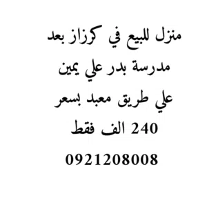 منزل للبيع في كرزاز علي طريق معبد سعر البيع 240 الف فقط