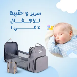 حقيبة وسرير الاطفال