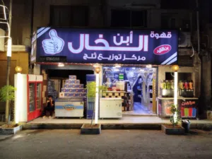 قهوة ابناء الخال