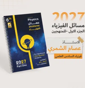 يا الله توفرت ملازم الاستاذ عصام الشمري سنه 2027 لماده الفيزياء مع المساءل ودفتر الواجبات