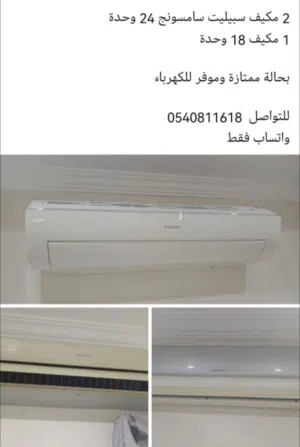 أغراض منزلية وتكييفات للبيع بحالة ممتازة
