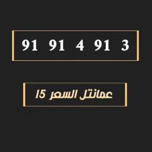 Omantel VIP mobile numbers in Al Sharqiya