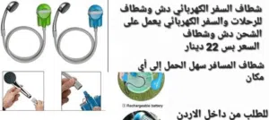 شطاف كهربائي لاهل البر والسفر دش وشطاف