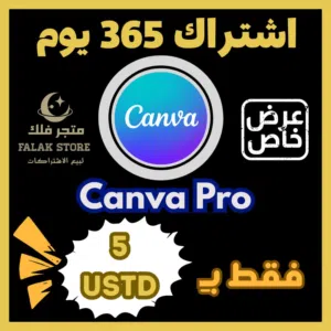 اشتراك Canva Pro لمدة سنة كاملة