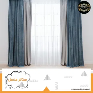 أقمشة و ستائر وبرادي مخمل عرضين  ذات جودة عالية وملمس ناعم  والتفصيل حسب الطلب