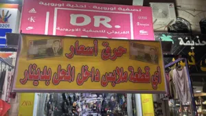 محل تجاري للالبسة الاوربية للبيع في ابو نصير