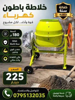 خلاطة باطون كهرباء 180 لتر