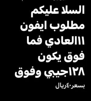 مطلوب ايفون 11العادي