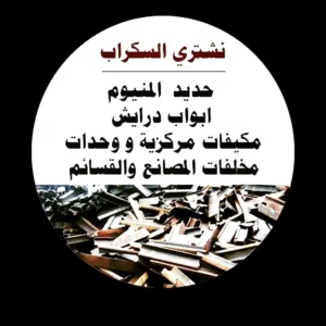 تشتري سكراب الحديد ولالمنيوم ونحاس جميع مناطق الكويت