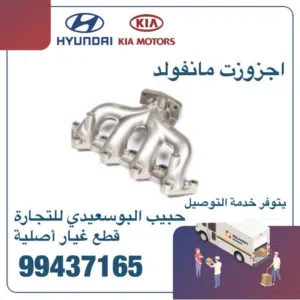 قطع غيار هيونداي & كيا ( اجزوزت منفولد )